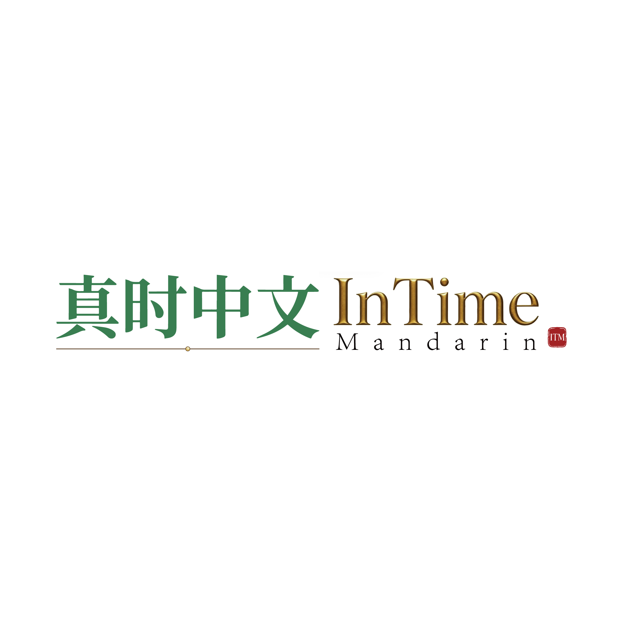 真时汉语 InTime Mandarin